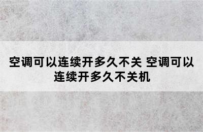 空调可以连续开多久不关 空调可以连续开多久不关机